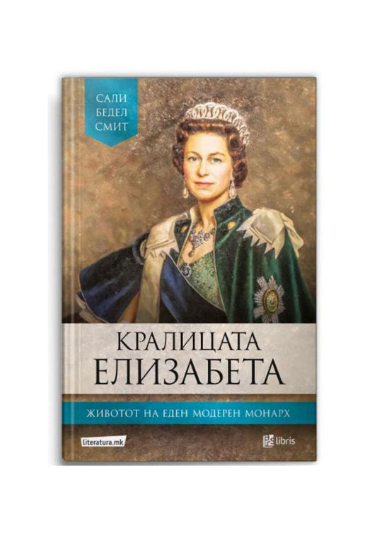 Кралицата Елизабета: животот на еден модерен монарх