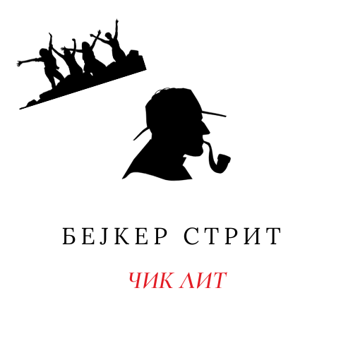 Чик Лит