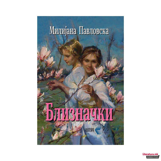 Близначки