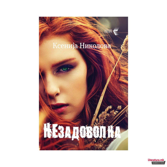 Незадоволна