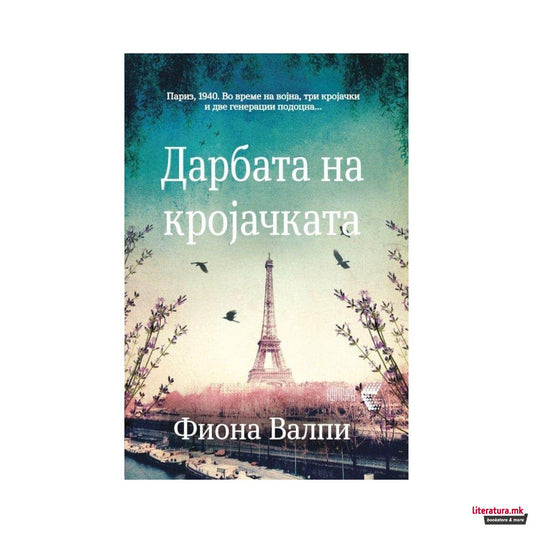 Дарбата на кројачката