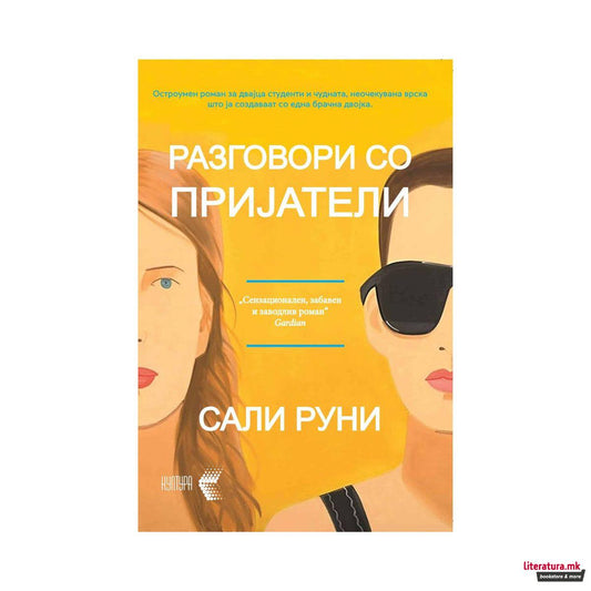 Разговори со пријатели