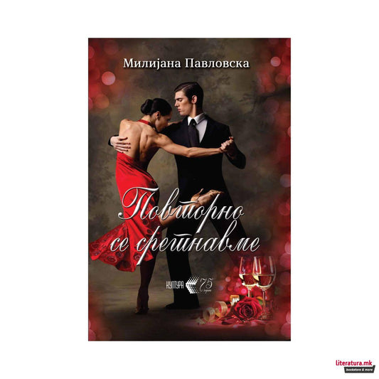 Повторно се сретнавме