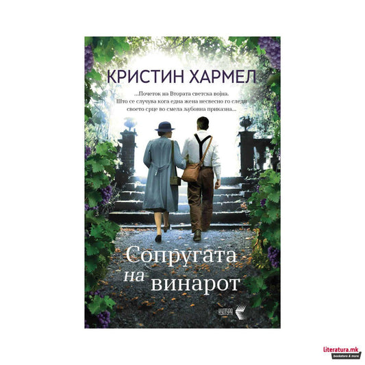 Сопругата на винарот