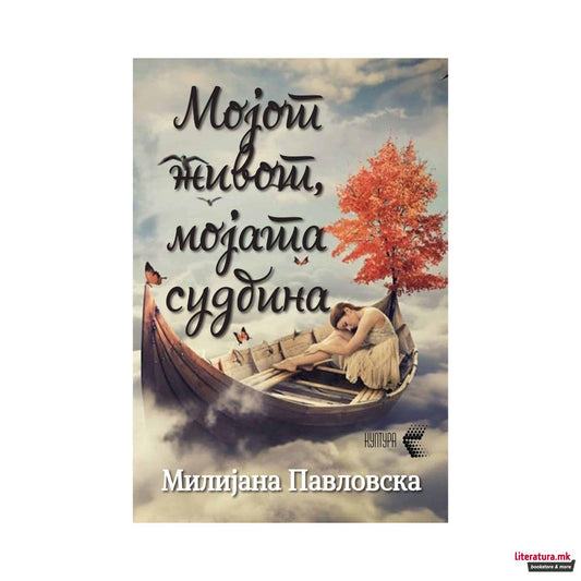 Мојот живот, мојата судбина