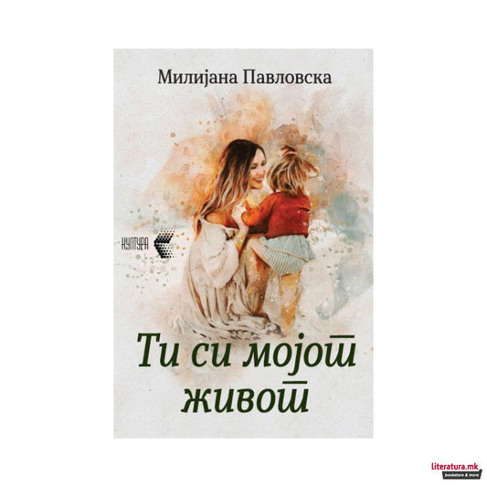 Ти си мојот живот