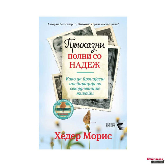 Приказни полни со надеж