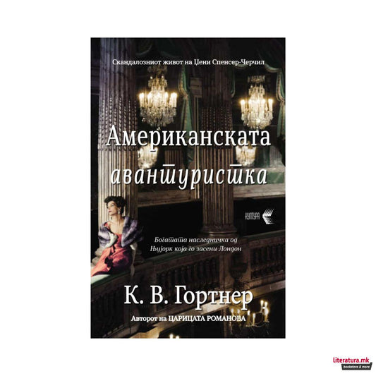 Американската авантуристка