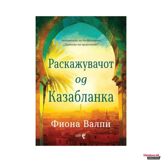 Раскажувачот од Казабланка