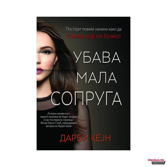 Убава мала сопруга