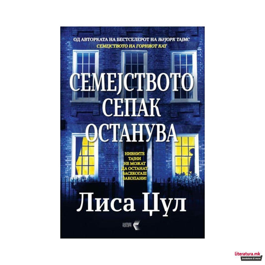 Семејството сепак останува