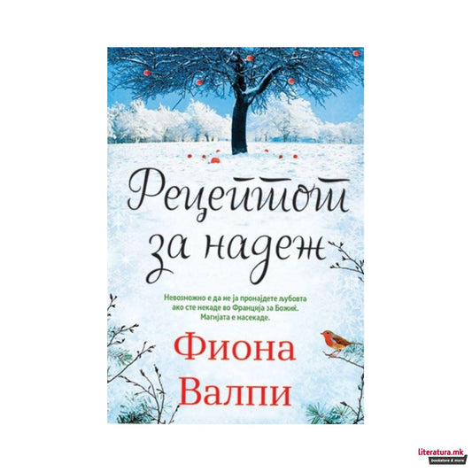 Рецептот за надеж