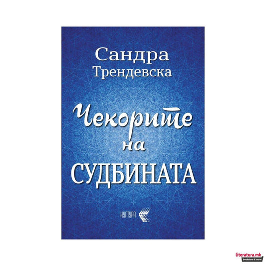 Чекорите на судбината