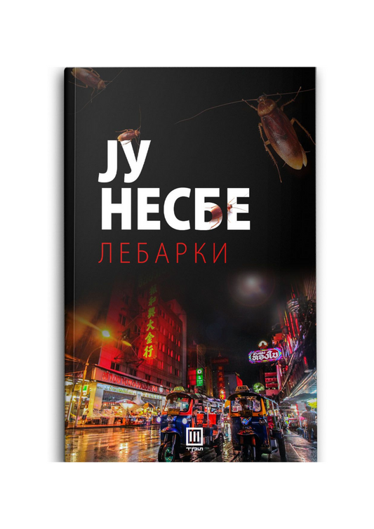 Лебарки