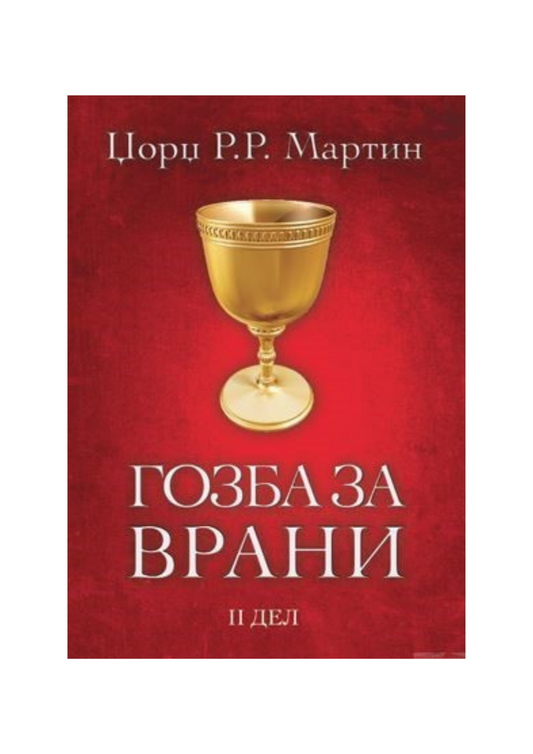 Гозба за врани 2 дел