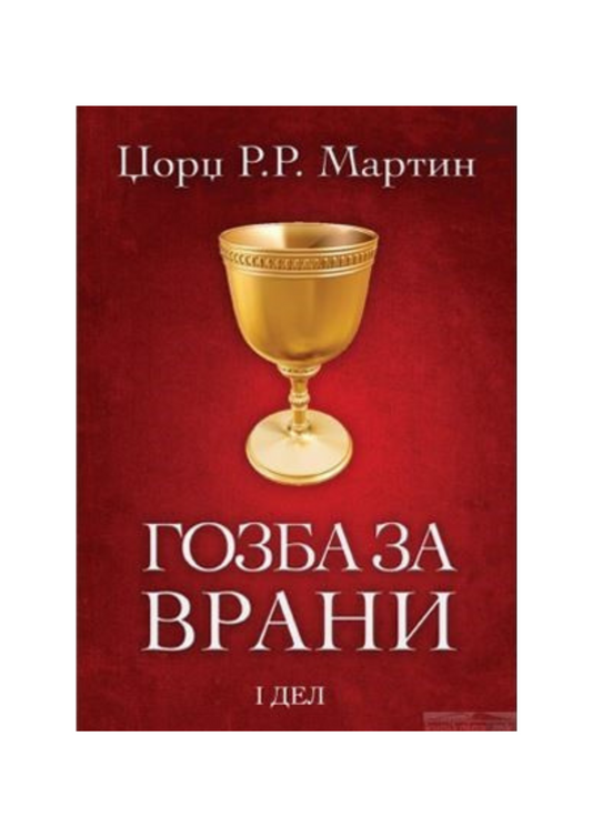 Гозба за врани 1 дел