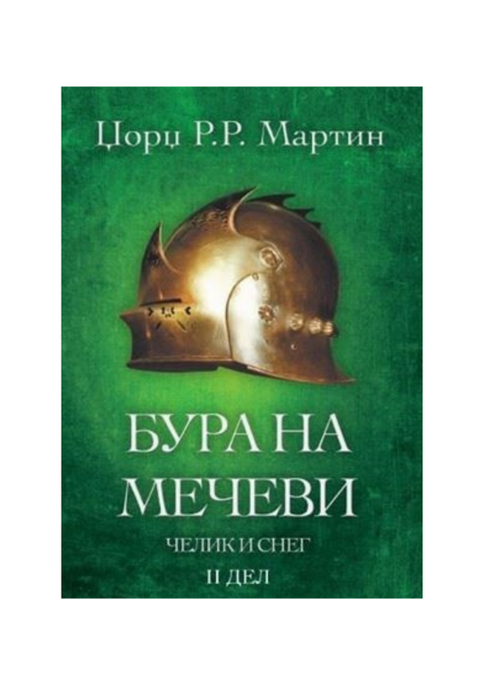 Бура на мечеви 2 дел