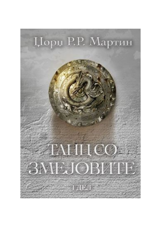 Танц со змејовите 1 дел