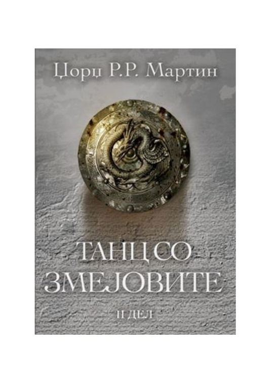 Танц со змејовите 2 дел