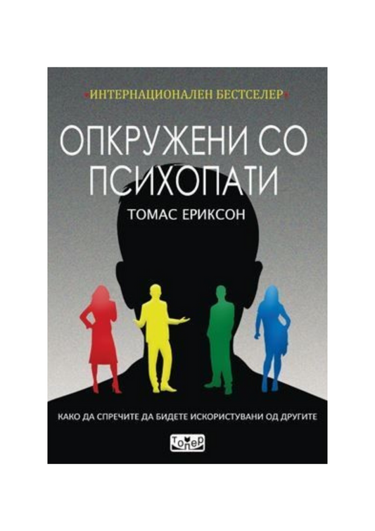 Опкружени со психопати