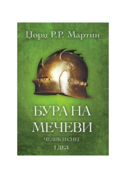 Бура на мечеви 1 дел