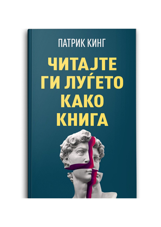 Читајте ги луѓето како книга