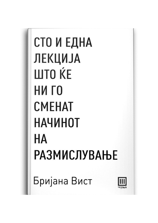 Сто и една лекција што ќе ни го сменат начинот на размислување