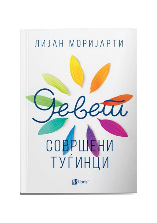 Девет совршени туѓинци