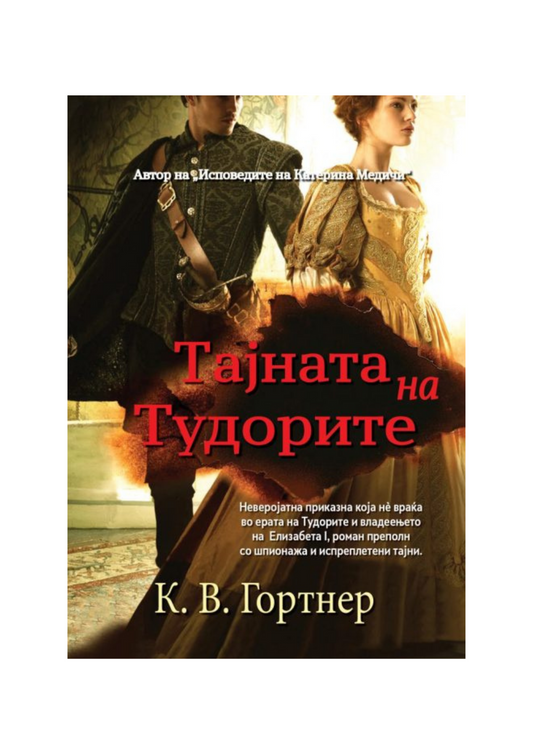 Тајната на Тудорите