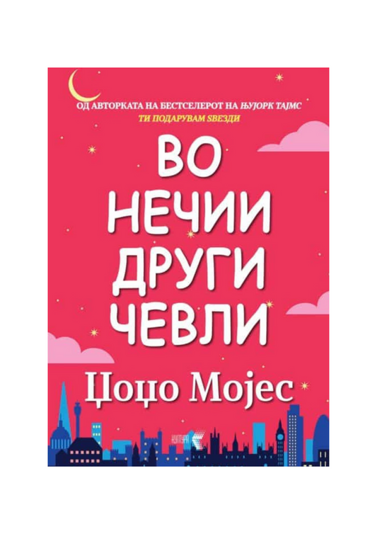 Во нечии други чевли