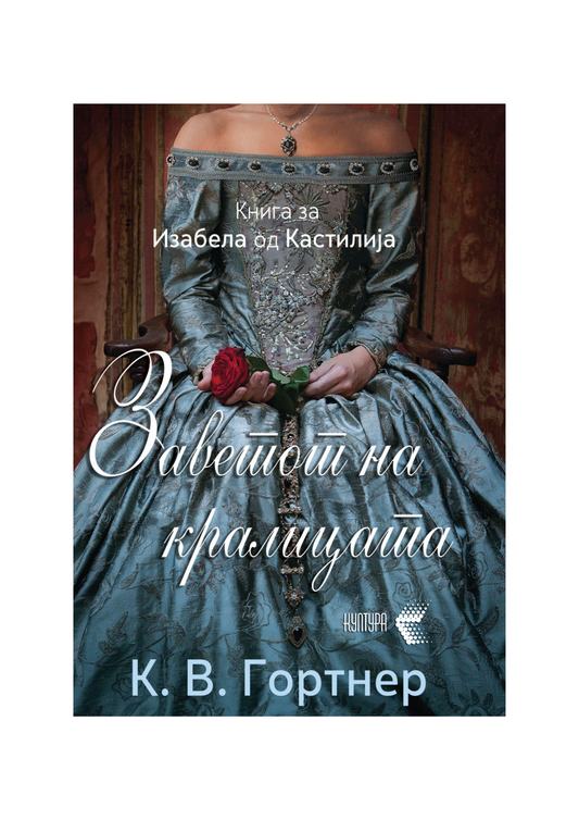 Заветот на кралицата