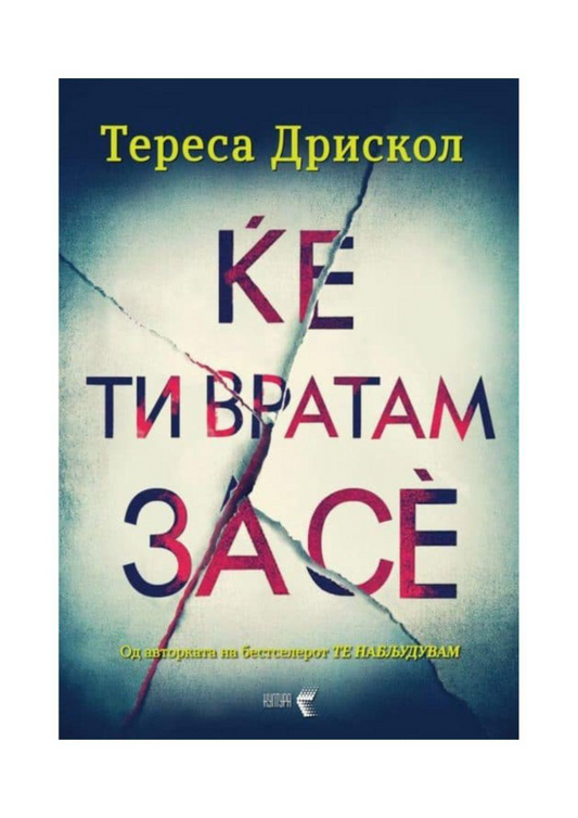 Ќе ти вратам за се