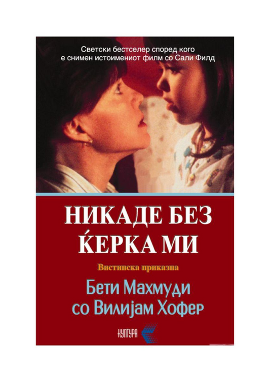 Никаде без ќерка ми