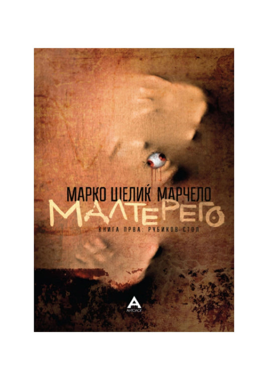 Малтерего