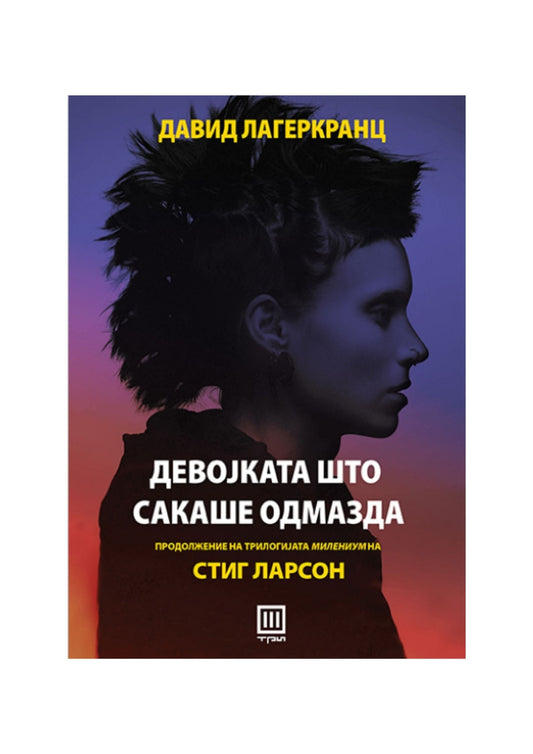 Девојката што сакаше одмазда