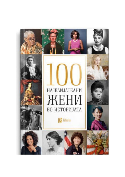 Стоте највлијателни жени во историјата