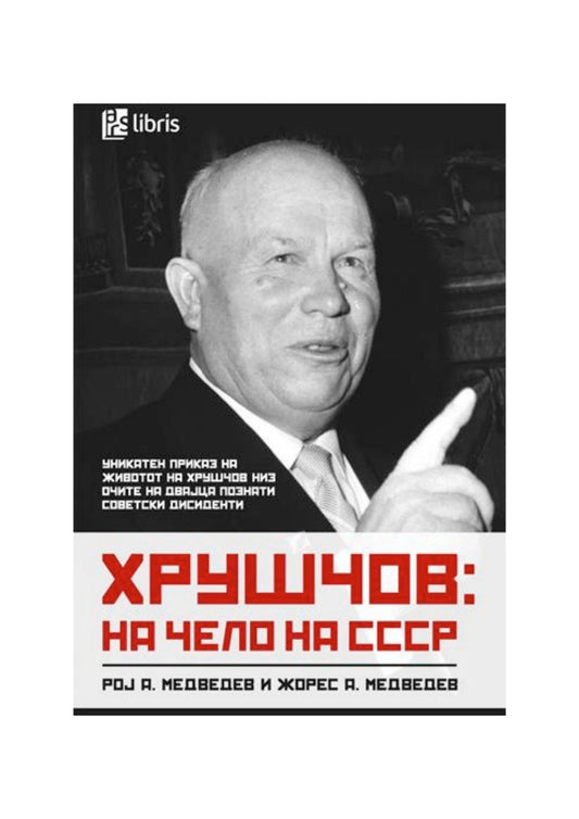 Хрушчов: на чело на СССР