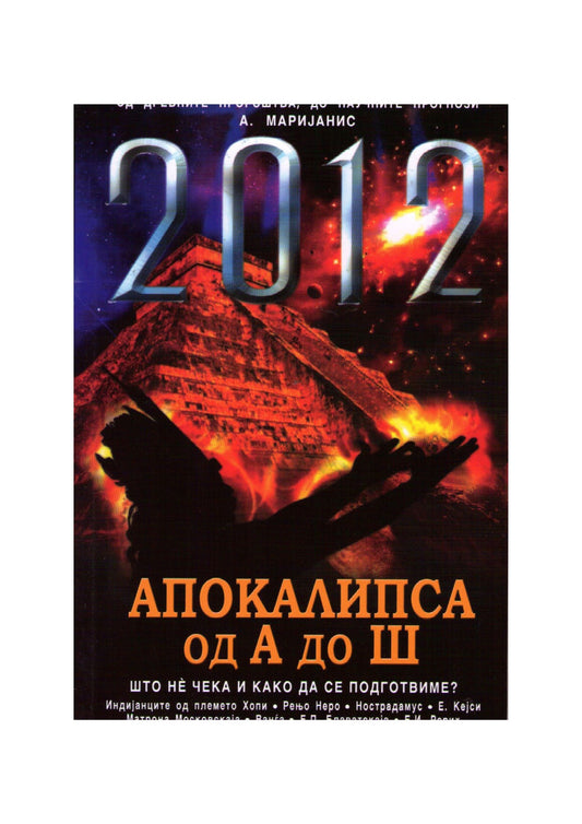 2012 Апокалипса