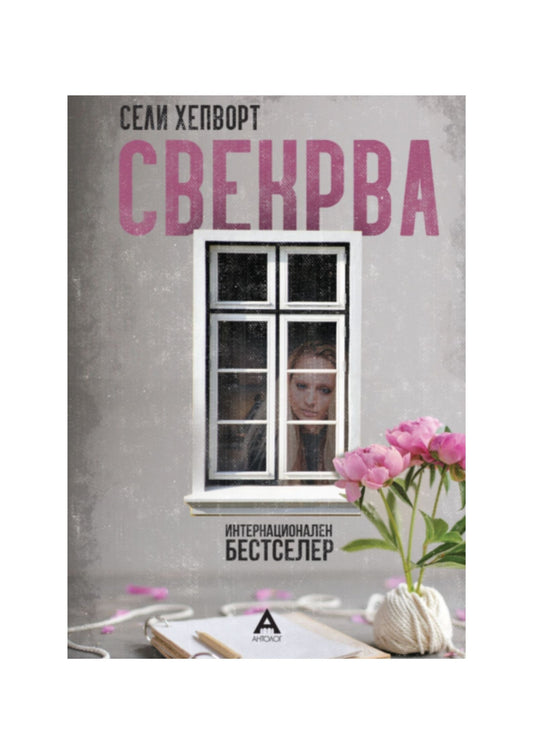 Свекрва