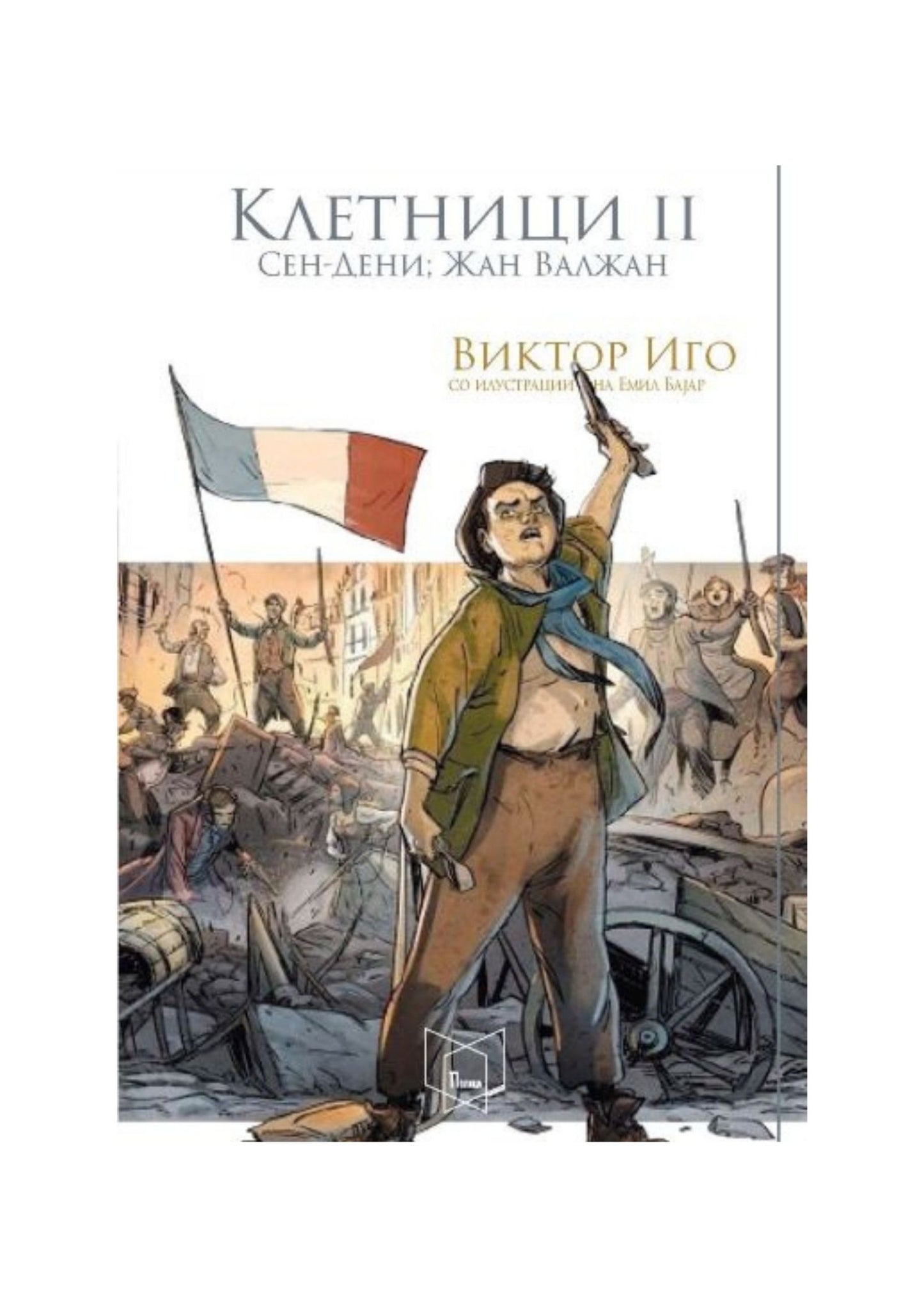 Клетници II (Идила во улицата Плиме и епопеја во улицата Сен-Дени; Жан Валжан)