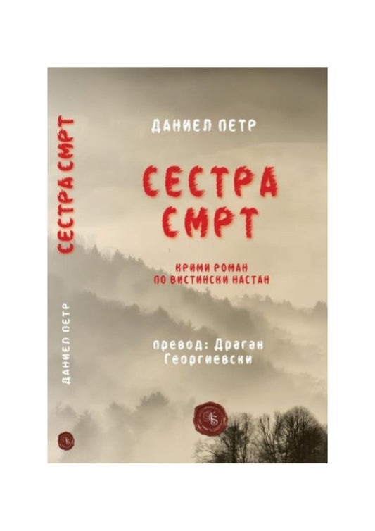 Сестра смрт